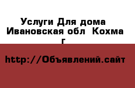 Услуги Для дома. Ивановская обл.,Кохма г.